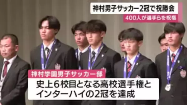 「史上6校目の快挙」神村学園、全国高校サッカー＆インターハイ2冠を祝う400人の祝勝会