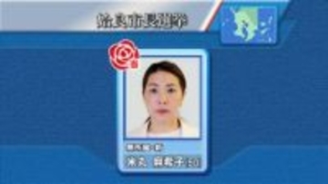 【速報】姶良市長選挙　米丸麻希子氏（５０）が初当選　鹿児島県内初の女性トップに