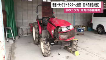 普通トラックがトラクターと衝突　90代の男性死亡　南九州市頴娃町【鹿児島】