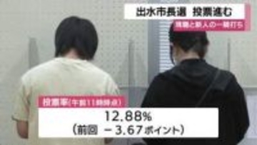 出水市長選挙　投票進む　鹿児島