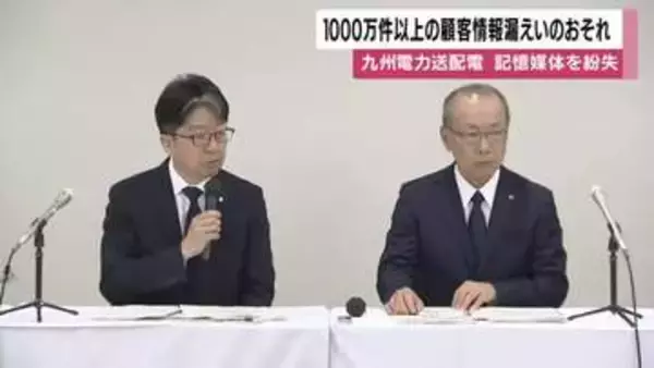 九州電力送配電が記憶媒体を紛失　1000万件以上の顧客情報漏えいのおそれ