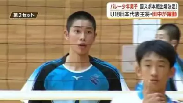 国スポ本戦出場決定！バレーボール少年男子　Ｕ18日本代表主将・田中洸が躍動【鹿児島】