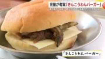 児童が考案「きんこうわんバーガー」誕生　キビナゴたっぷりに歓声　創立50周年の武岡小