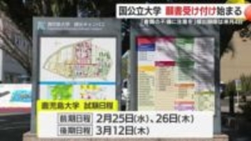 「書類の不備に注意を」　国公立大学の願書受付始まる　提出期限は2月4日　鹿児島大学でも出願書類の確認作業