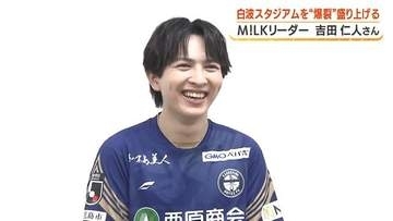 「霧島市、好きすぎて滅！」M!LK・吉田仁人が故郷の鹿児島で大使就任　スタジアムに過去最多1万2436人