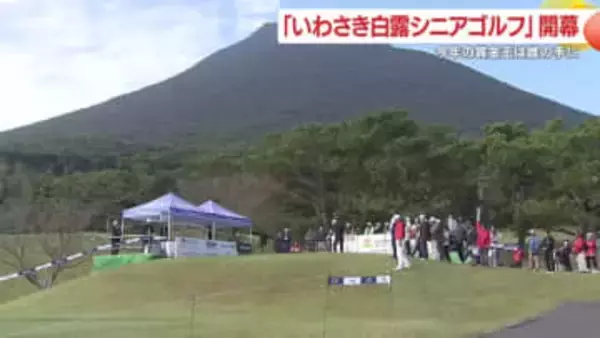「いわさき白露シニアゴルフ」開幕　2025年の賞金王は誰の手に　鹿児島・指宿市