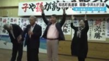 「無投票の町に8年ぶりの一騎打ち」現職が圧勝、投票率は大幅減――沖永良部・知名町長選