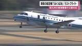 「海上保安庁の航空機『うみつばめ』最後のフライト　29年の任務に別れ　南九州の領海警備や災害対応」の画像1