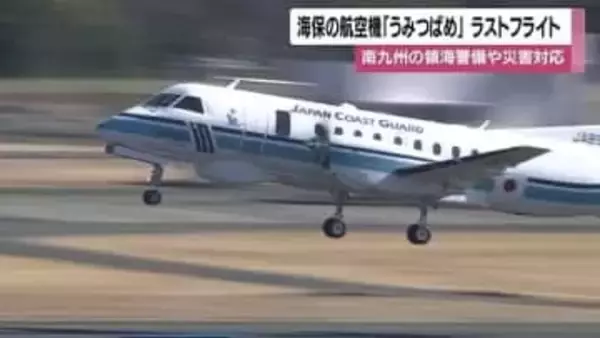 海上保安庁の航空機『うみつばめ』最後のフライト　29年の任務に別れ　南九州の領海警備や災害対応
