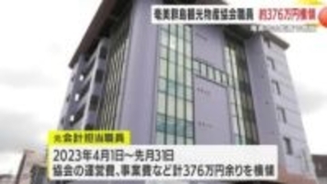 奄美群島観光物産協会職員　約376万円を横領　奄美市の監査で発覚　鹿児島