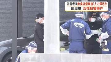 鹿屋市女性殺害事件　被害者は飲食店営業後に1人で帰宅か【鹿児島】