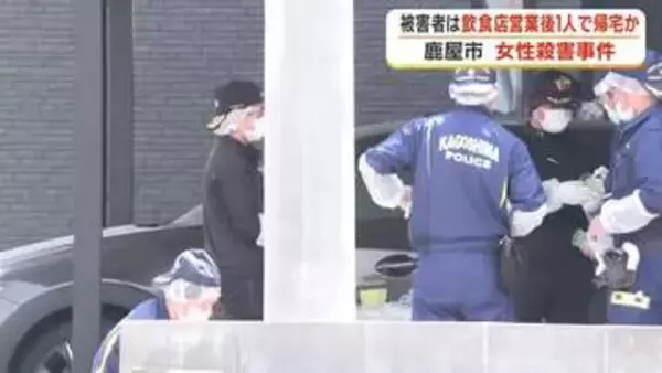 鹿屋市女性殺害事件　被害者は飲食店営業後に1人で帰宅か【鹿児島】