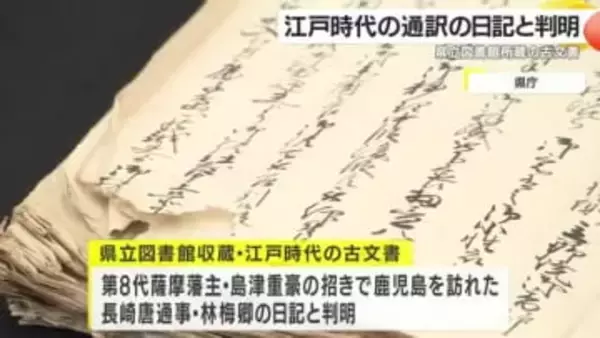 江戸時代の古文書の内容が判明　鹿児島