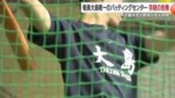 奄美の“野球の聖地”が存続の危機　「子どもたちの夢を守りたい」40年のバッティングセンターがクラファン開始
