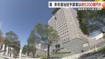 鹿児島県　2026年度当初予算案は約9200億円か　塩田県政では最大規模