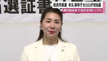 米丸麻希子氏が姶良市長に 鹿児島で県内初の女性トップ、子育て・防災をどう変えるか