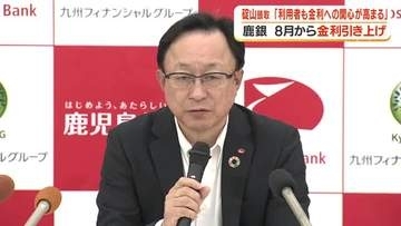 鹿児島銀行が8月から金利引き上げ　碇山頭取「利用者も金利への関心が高まる」