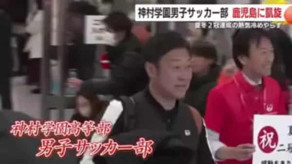 「誇らしい気持ち」神村学園が夏冬2冠で凱旋帰郷　空港は祝福の嵐