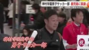 「誇らしい気持ち」神村学園が夏冬2冠で凱旋帰郷　空港は祝福の嵐