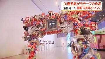 落合陽一氏個展「天孫帰るってよ？」　鹿児島がモチーフの作品