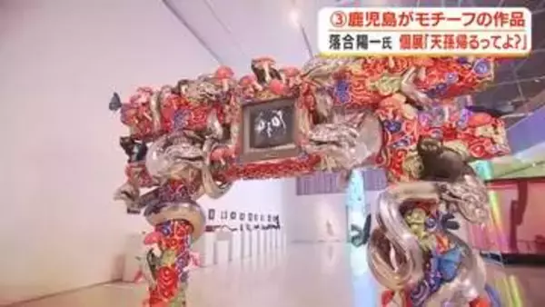 落合陽一氏個展「天孫帰るってよ？」　鹿児島がモチーフの作品