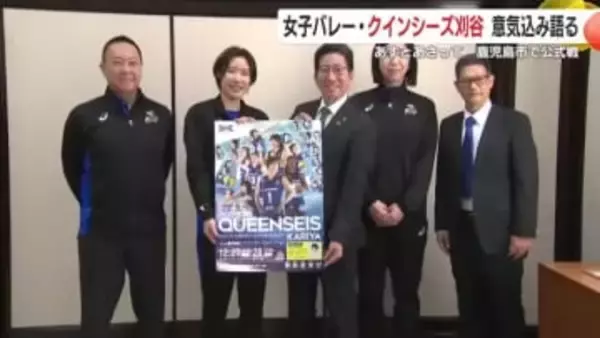 バレーボール　クインシーズ刈谷選手が鹿児島市長表敬　意気込み語る 　ＳＶリーグ女子　27日と28日に鹿児島市で公式戦