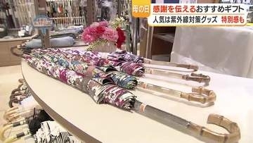 母の日ギフト「日傘が人気」　山形屋で売れ筋のロング日傘とスカーフリングを紹介