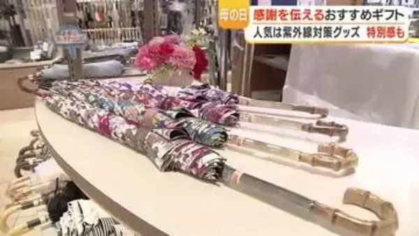 母の日ギフト「日傘が人気」　山形屋で売れ筋のロング日傘とスカーフリングを紹介