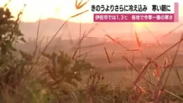 寒い朝　19日よりさらに冷え込む　伊佐市では1.3℃　各地で今季一番の寒さ　鹿児島