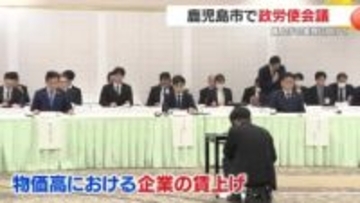 賃上げの実現に向けて　鹿児島市で政労使会議