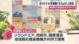 「枕崎市で官民連携のオリジナル芋焼酎「そらより。」をお披露目・鹿児島」の画像1