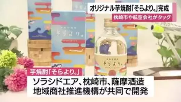 枕崎市で官民連携のオリジナル芋焼酎「そらより。」をお披露目・鹿児島