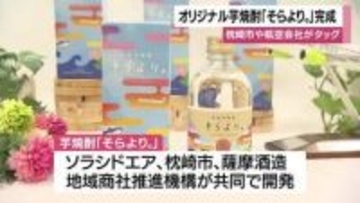 枕崎市で官民連携のオリジナル芋焼酎「そらより。」をお披露目・鹿児島