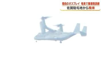 陸上自衛隊オスプレイ、瀬戸内分屯地で離着陸訓練実施【鹿児島】
