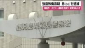 霧島市でタクシー運転手殴打、運賃支払わず立ち去り　66歳男を強盗致傷で逮捕