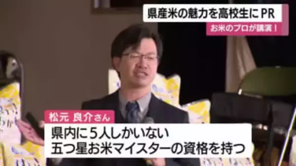 お米のプロが講演！　鹿児島県産米の魅力を高校生にPR
