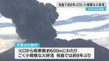 「桜島　８日の爆発で約８年ぶりに火砕流確認　再び山体膨張も　気象台が注意呼びかけ　鹿児島」の画像1