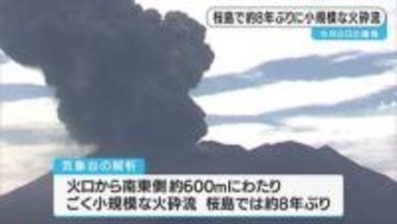 桜島　８日の爆発で約８年ぶりに火砕流確認　再び山体膨張も　気象台が注意呼びかけ　鹿児島