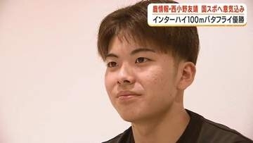 「兄がいなければここまで速くなれなかった」インターハイ男子100mバタフライ優勝・西小野友靖　日本代表の兄も成し遂げられなかった頂点に立つ