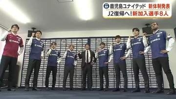 鹿児島ユナイテッドFC、目標は「J3優勝・J2昇格」　8月開幕の新シーズンへ新体制発表