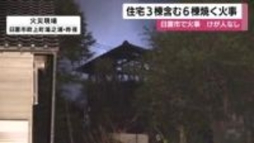 「風呂場から発火」夜間の火事で住宅6棟焼失、けが人なし　鹿児島・日置市