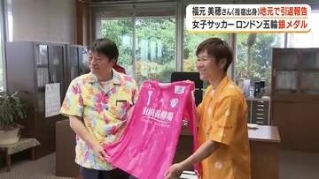福元美穂さん（指宿出身）が地元で引退報告　女子サッカーロンドン五輪銀メダル【鹿児島】