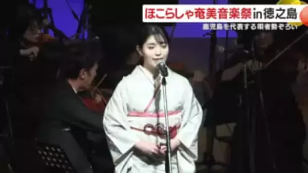ほこらしゃ奄美音楽祭 in 徳之島　鹿児島を代表する唄者勢ぞろい