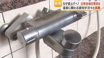 「なぜ値上げへ？」公衆浴場の現状　温泉に関わる資材が次々と高騰【鹿児島】