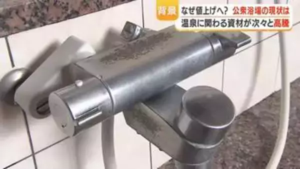 「なぜ値上げへ？」公衆浴場の現状　温泉に関わる資材が次々と高騰【鹿児島】