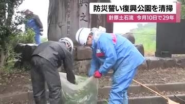 出水市針原地区の土石流災害から、まもなく29年　防災誓い復興公園を清掃【鹿児島】