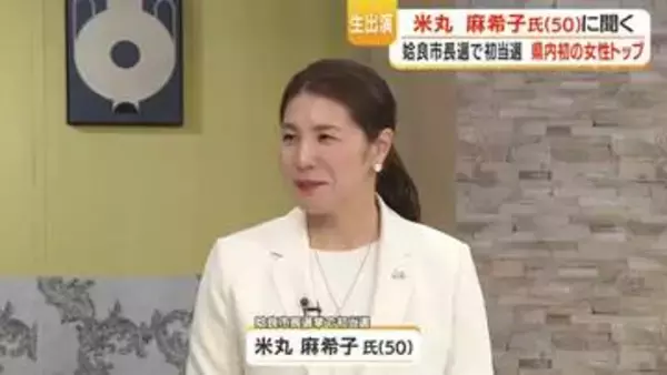 【生出演・動画】米丸麻希子さんに聞く　姶良市長選で初当選　鹿児島県内初の女性トップ