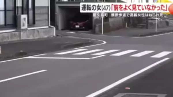 屋久島で高齢女性が横断歩道で死亡　運転の女「考え事で前を見ていなかった」と供述