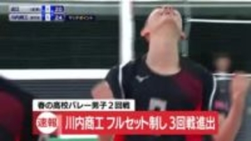 【春高バレー】男子2回戦　鹿児島・川内商工が競り勝ち3回戦進出