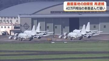 鹿屋基地の自衛官を再逮捕　40万円相当の楽器盗んだ疑い